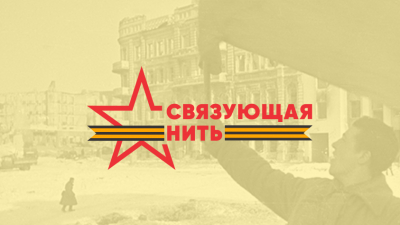 Стартовала Всероссийская историко-патриотическая акция-конкурс «Связующая нить», посвященная памяти защитников Отечества..
