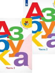Азбука. 1 класс. В 2-х частях