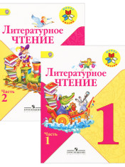 Литературное чтение. 1 класс. В 2-х ч.