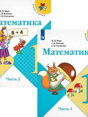 Математика. 1 класс. В 2-х ч.