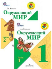 Окружающий мир. 1 класс. В 2-х ч.