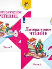Литературное чтение. 2 класс. В 2-х ч.